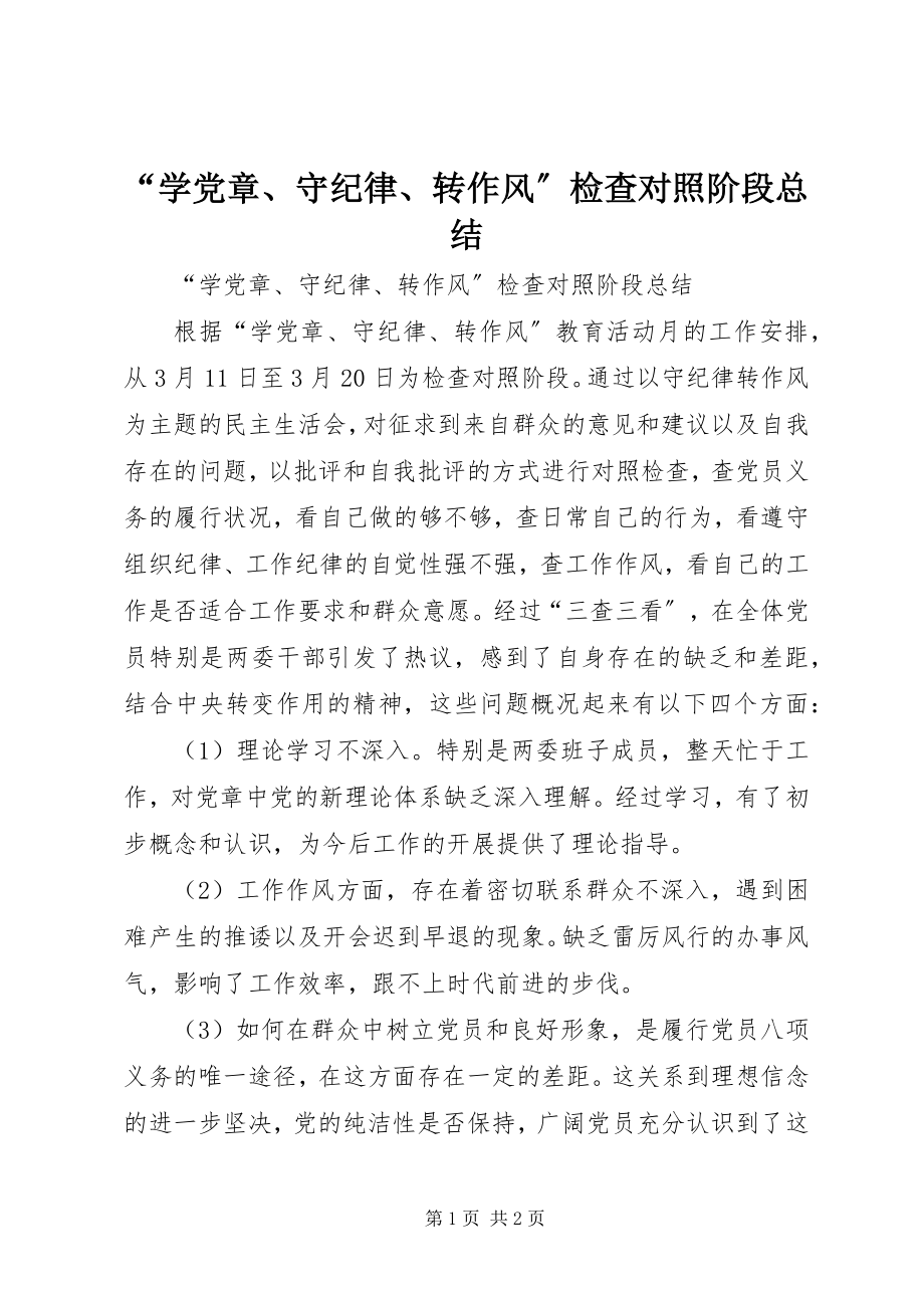 2023年学党章守纪律转作风检查对照阶段总结.docx_第1页