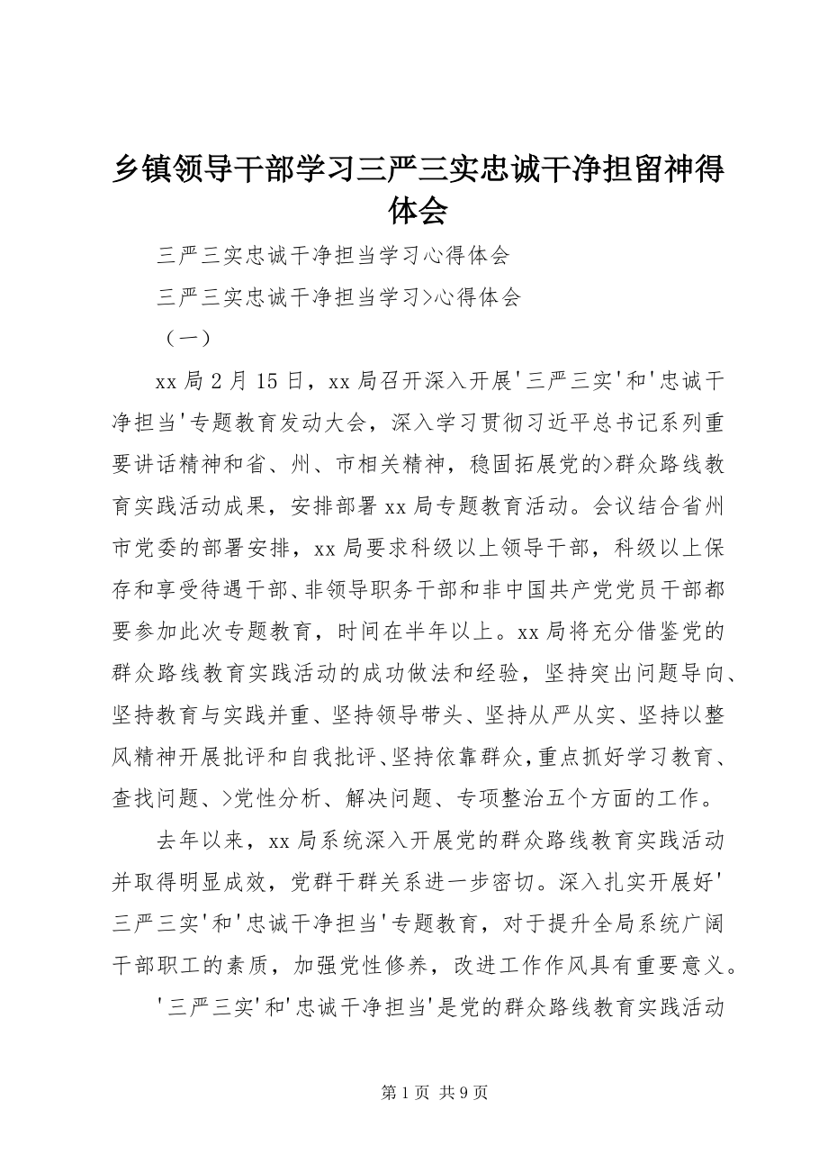 2023年乡镇领导干部学习三严三实忠诚干净担当心得体会.docx_第1页