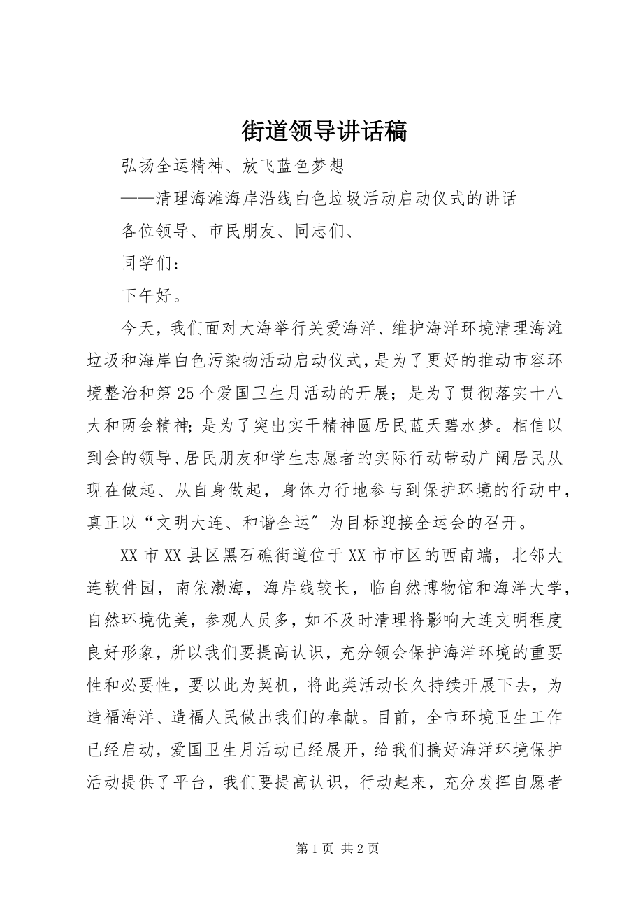 2023年街道领导致辞稿.docx_第1页