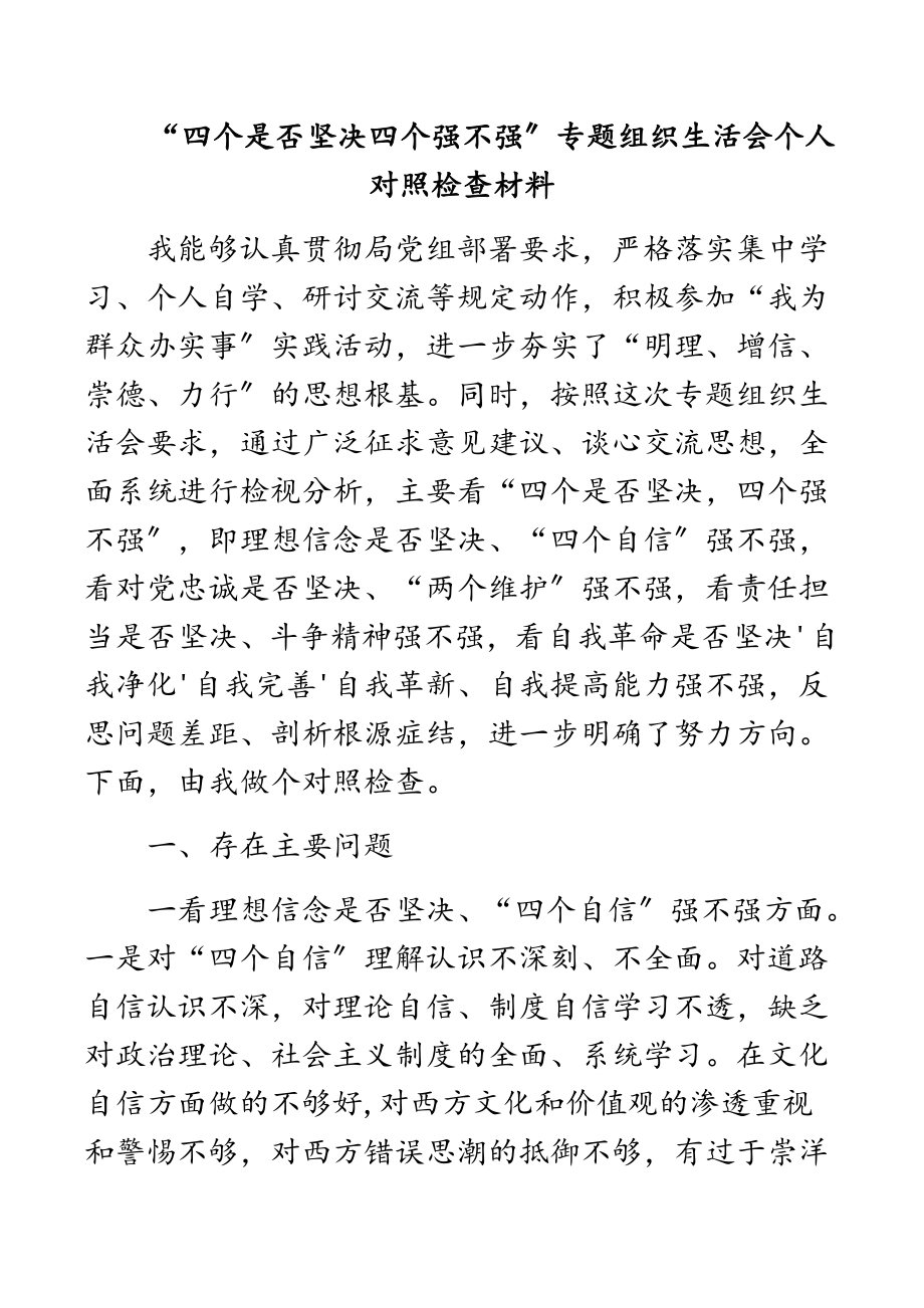 2023年“四个是否坚定四个强不强”专题组织生活会个人对照检查材料.docx_第1页