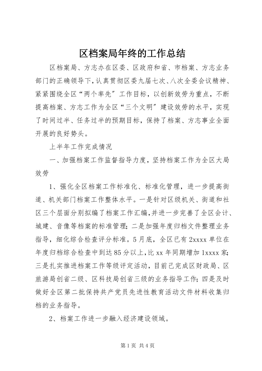 2023年区档案局年终的工作总结.docx_第1页