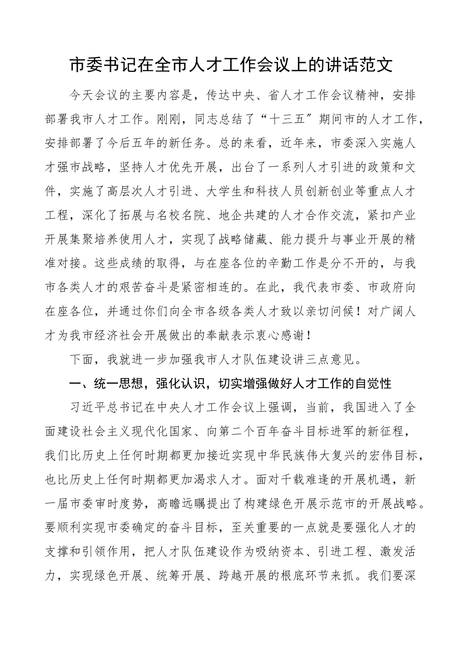 2023年市委书记在全市人才工作会议上的讲话.docx_第1页