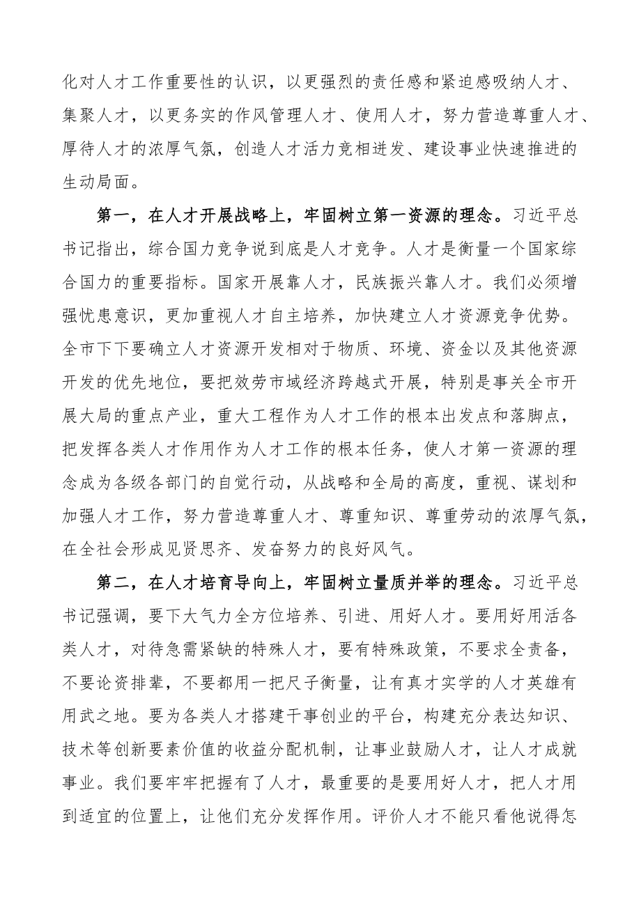 2023年市委书记在全市人才工作会议上的讲话.docx_第2页