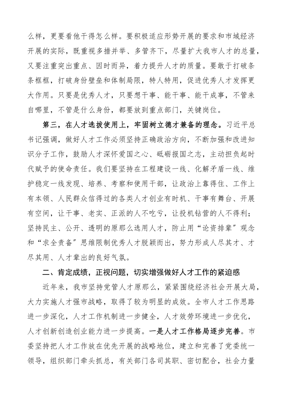 2023年市委书记在全市人才工作会议上的讲话.docx_第3页