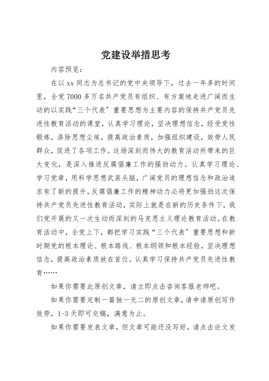 2023年党建设举措思考.docx_第1页