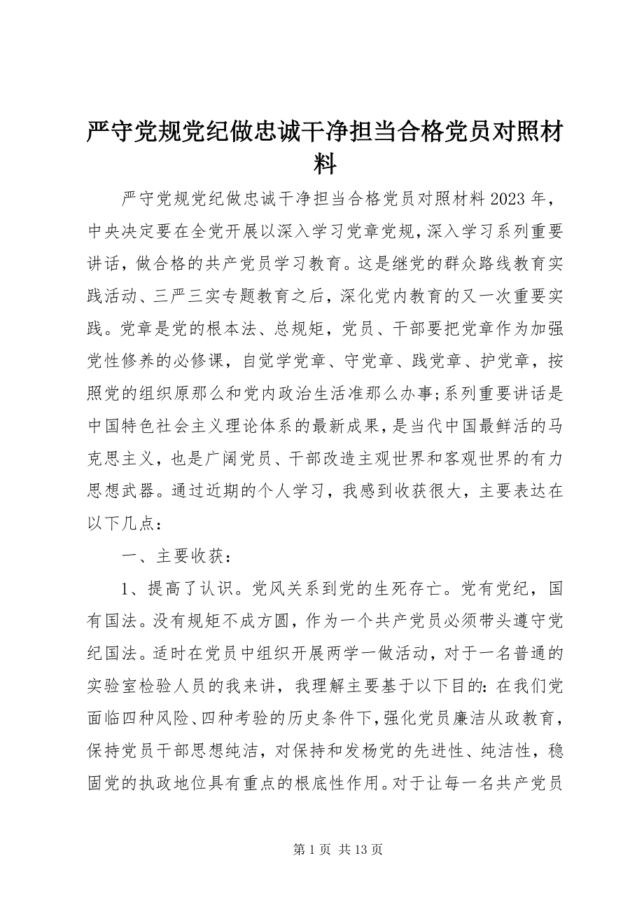 2023年严守党规党纪做忠诚干净担当合格党员对照材料.docx_第1页