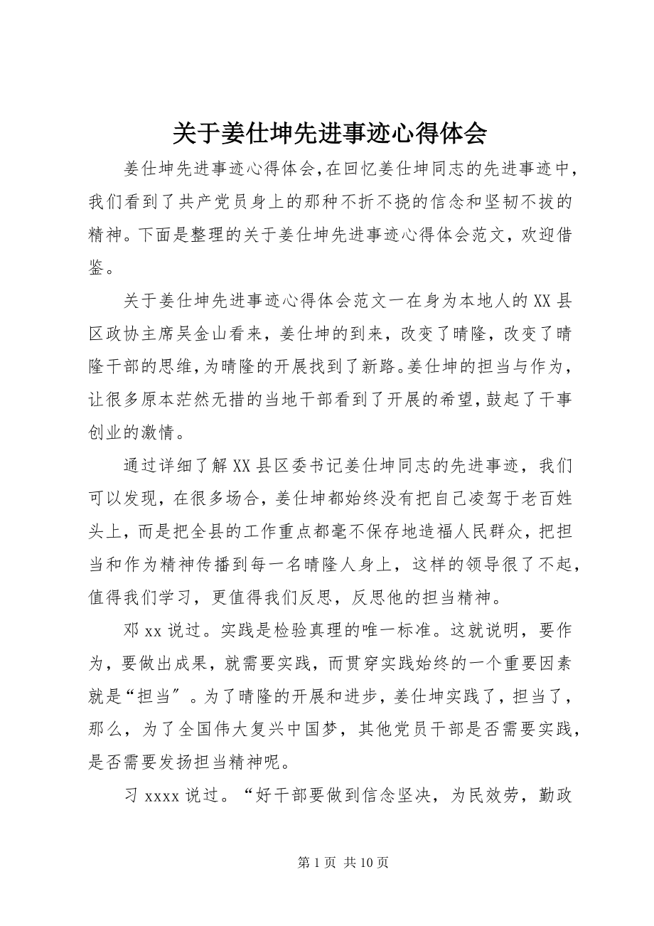 2023年姜仕坤先进事迹心得体会.docx_第1页