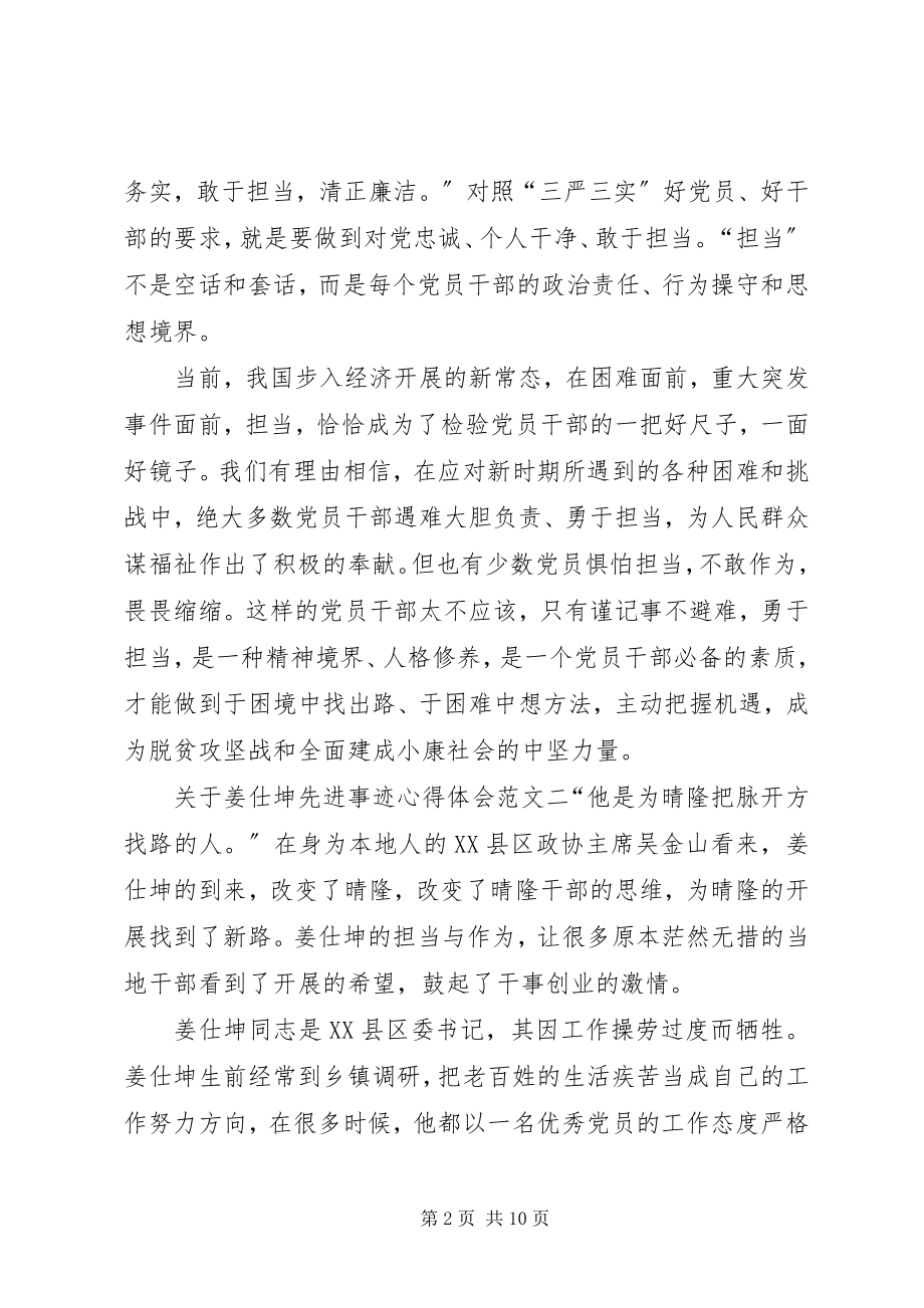 2023年姜仕坤先进事迹心得体会.docx_第2页