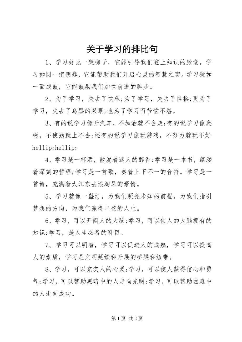 2023年学习的排比句.docx_第1页