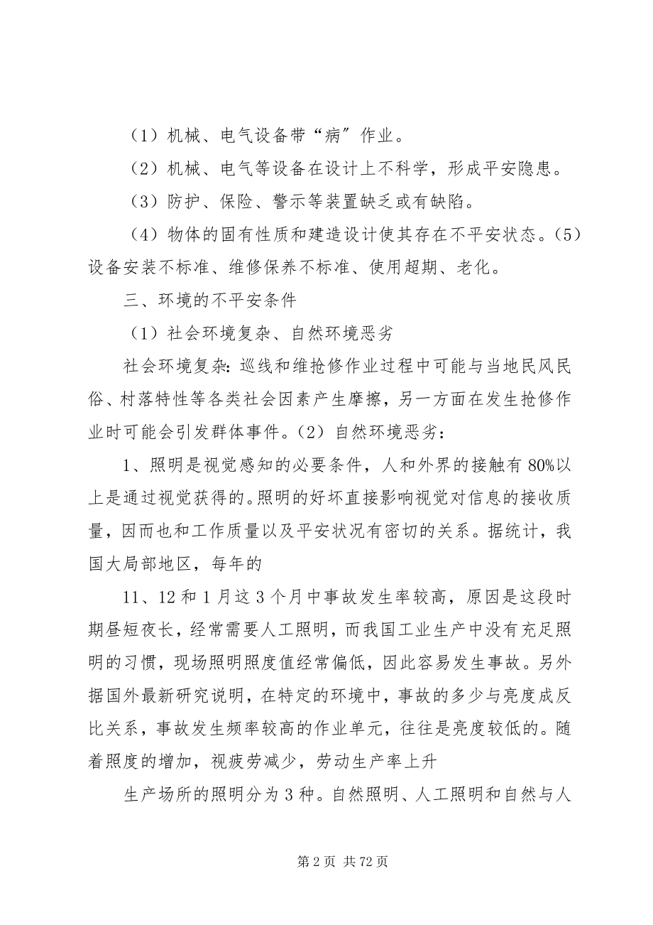 2023年安全事故四要素及措施新编.docx_第2页