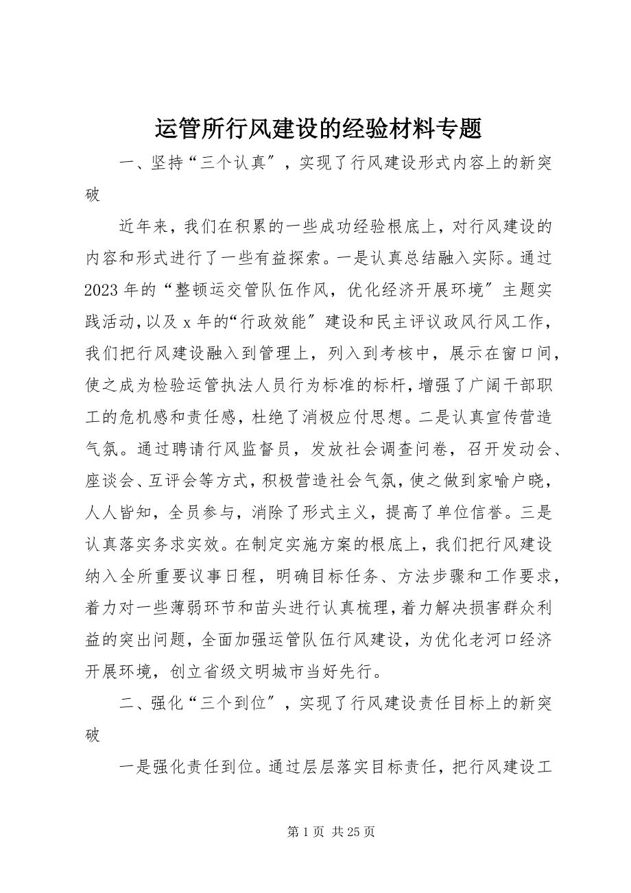 2023年运管所行风建设的经验材料专题.docx_第1页