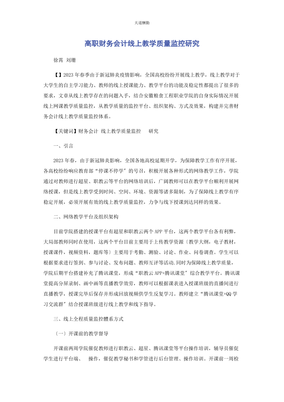 2023年高职财务会计线上教学质量监控研究范文.docx_第1页