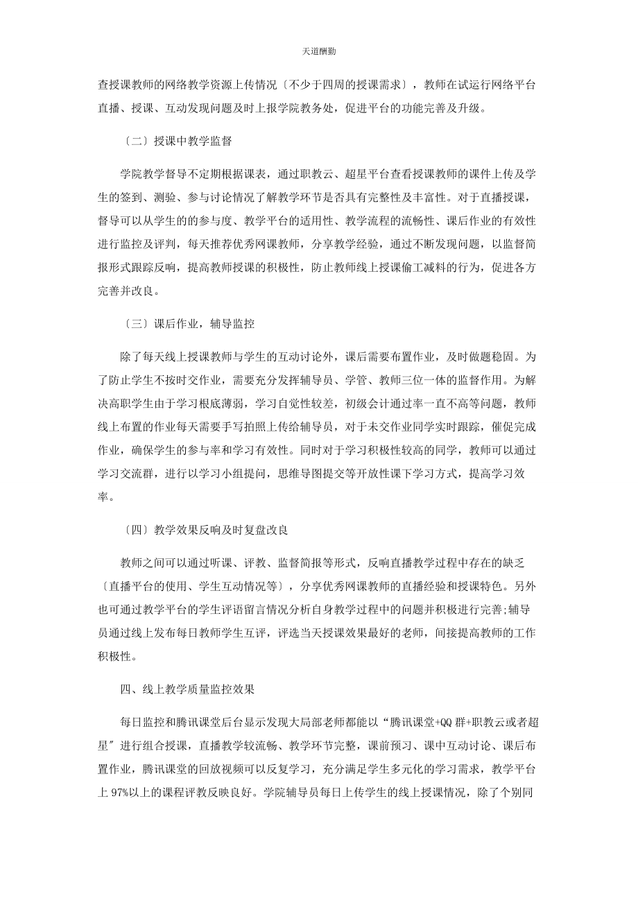 2023年高职财务会计线上教学质量监控研究范文.docx_第2页