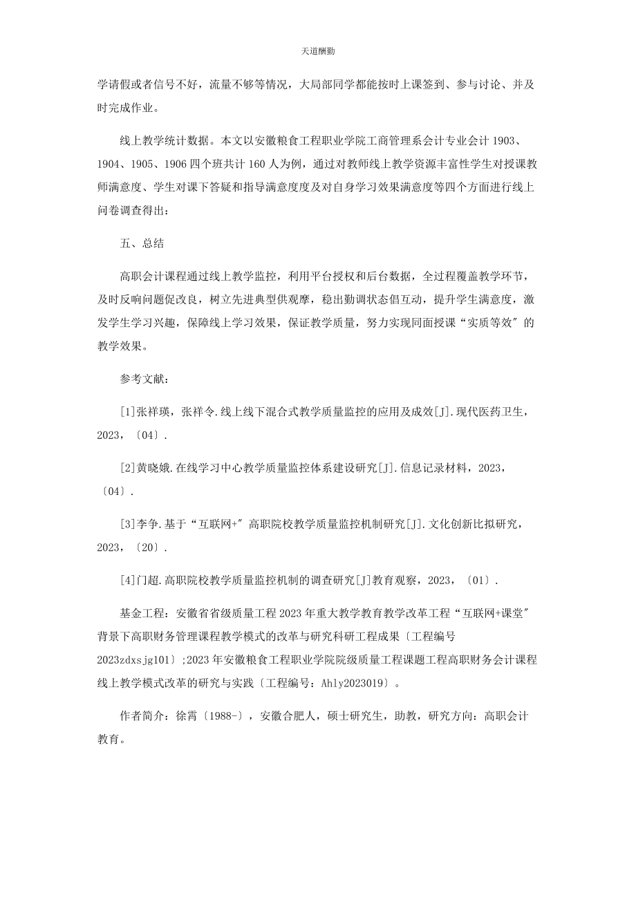 2023年高职财务会计线上教学质量监控研究范文.docx_第3页