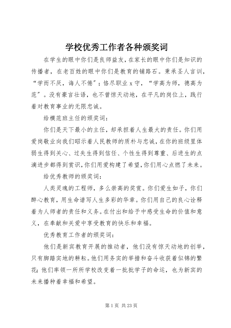 2023年学校优秀工作者各种颁奖词.docx_第1页