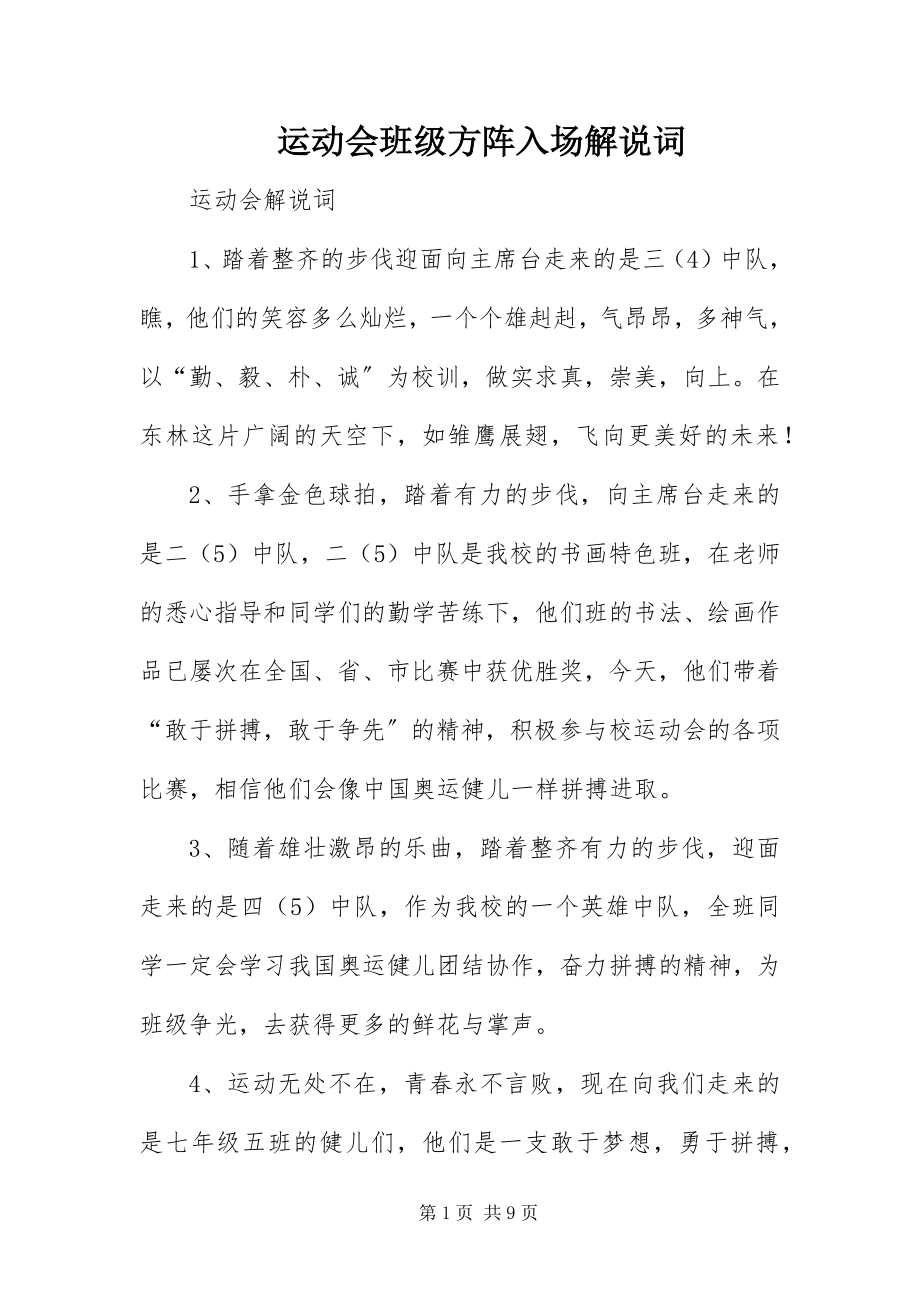 2023年运动会班级方阵入场解说词.docx_第1页