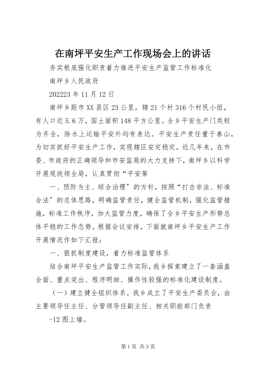 2023年在南坪安全生产工作现场会上的致辞.docx_第1页