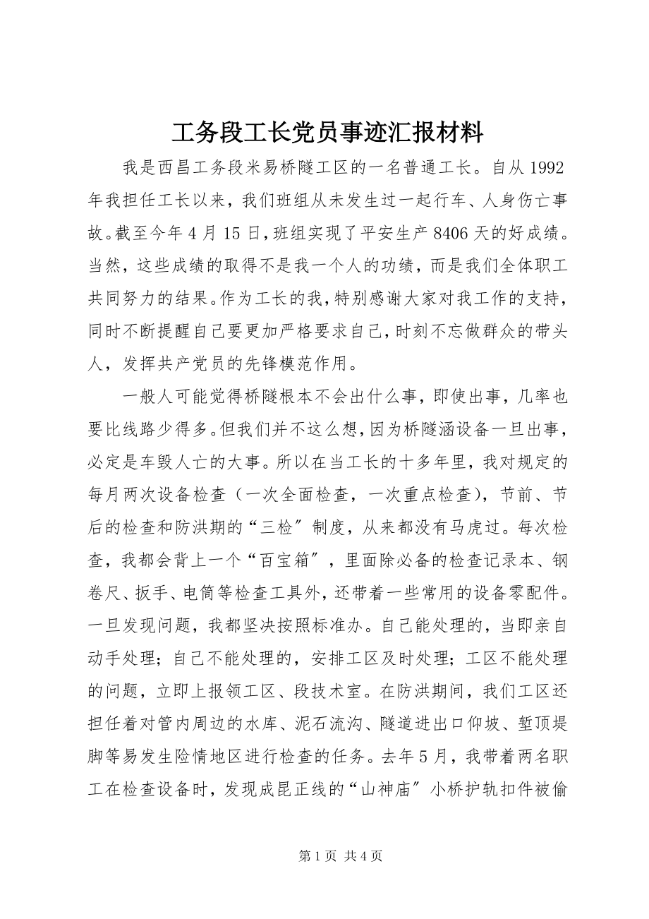 2023年工务段工长党员事迹汇报材料.docx_第1页