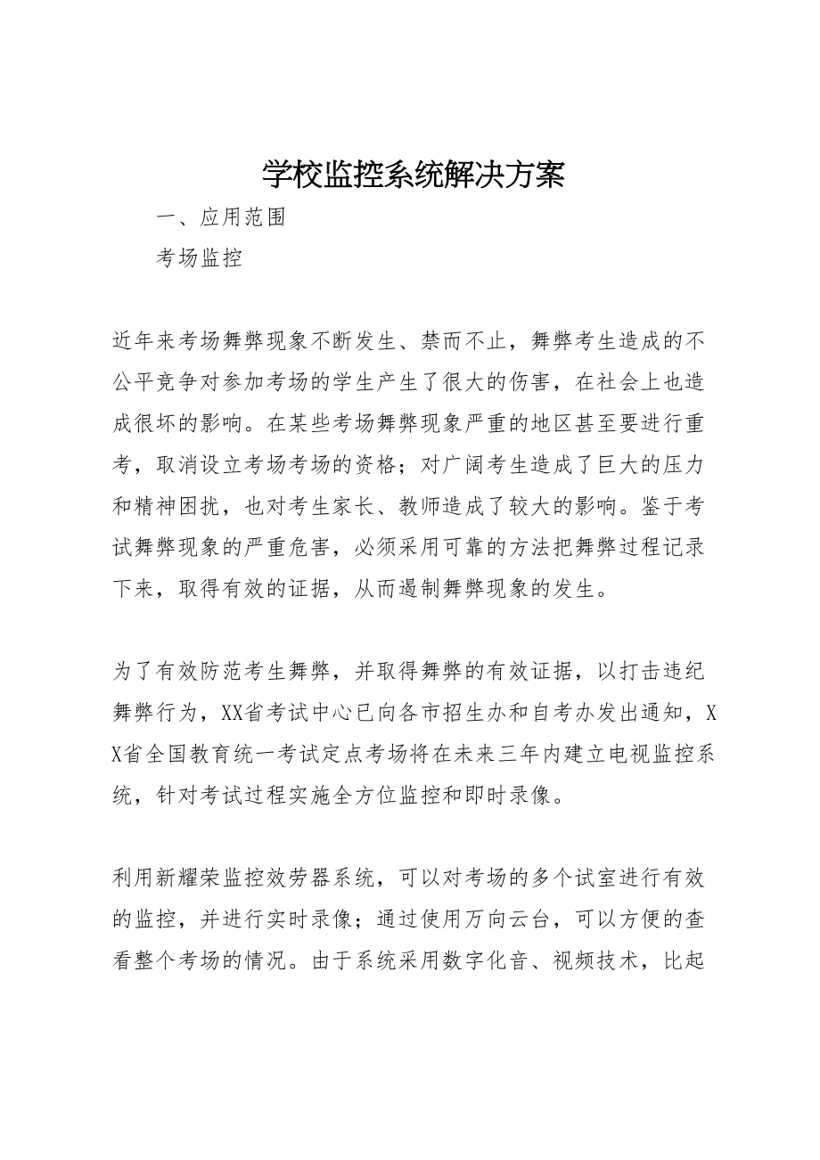 2023年学校监控系统解决方案.doc_第1页