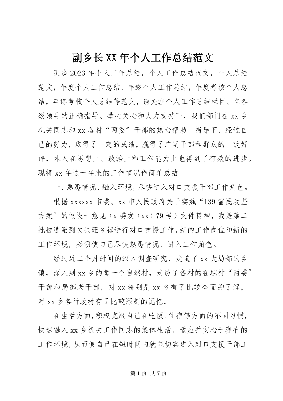 2023年副乡长某年个人工作总结.docx_第1页