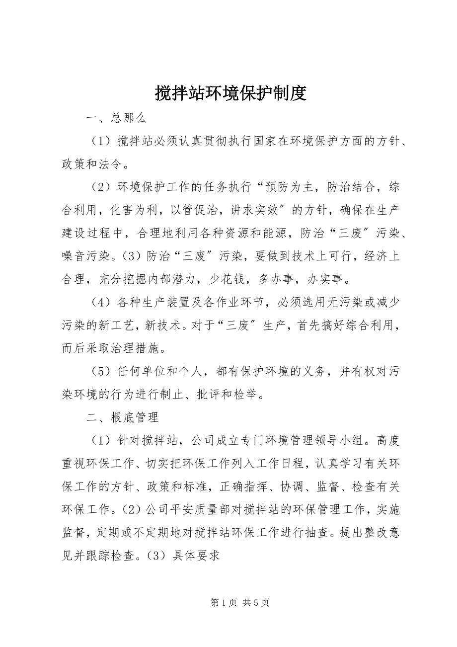 2023年搅拌站环境保护制度.docx_第1页