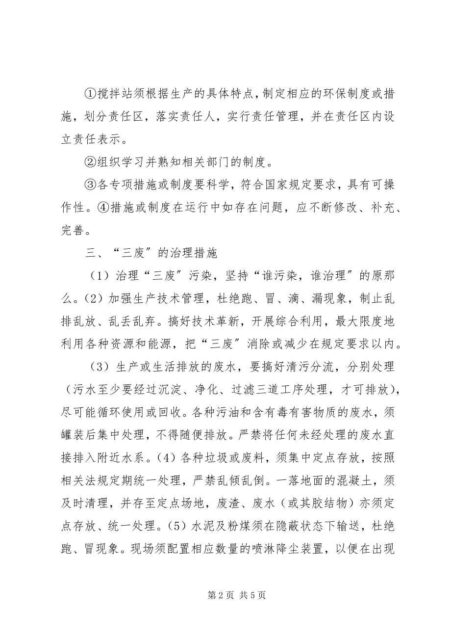 2023年搅拌站环境保护制度.docx_第2页