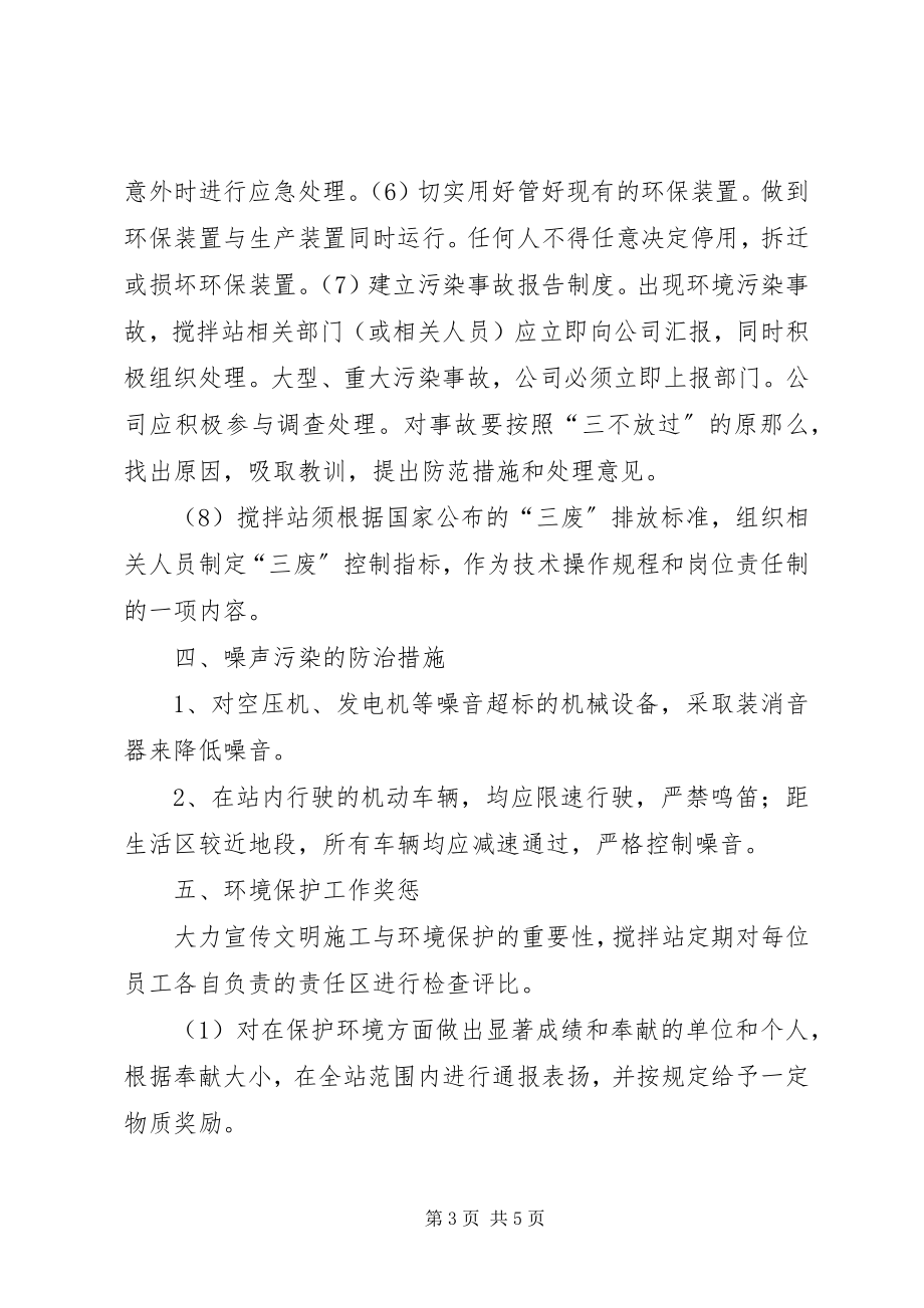 2023年搅拌站环境保护制度.docx_第3页