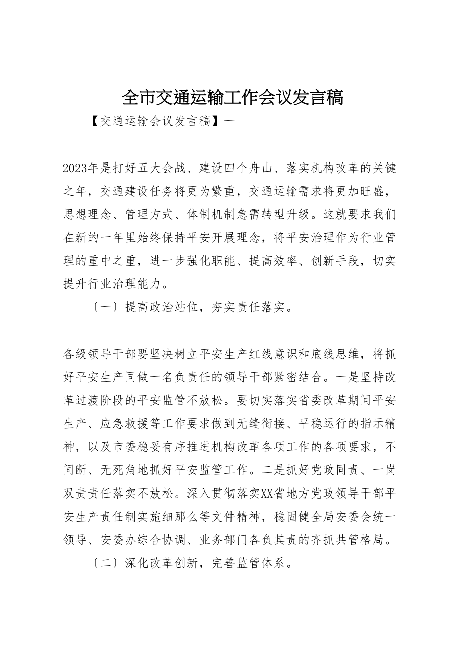 2023年全市交通运输工作会议发言稿.doc_第1页