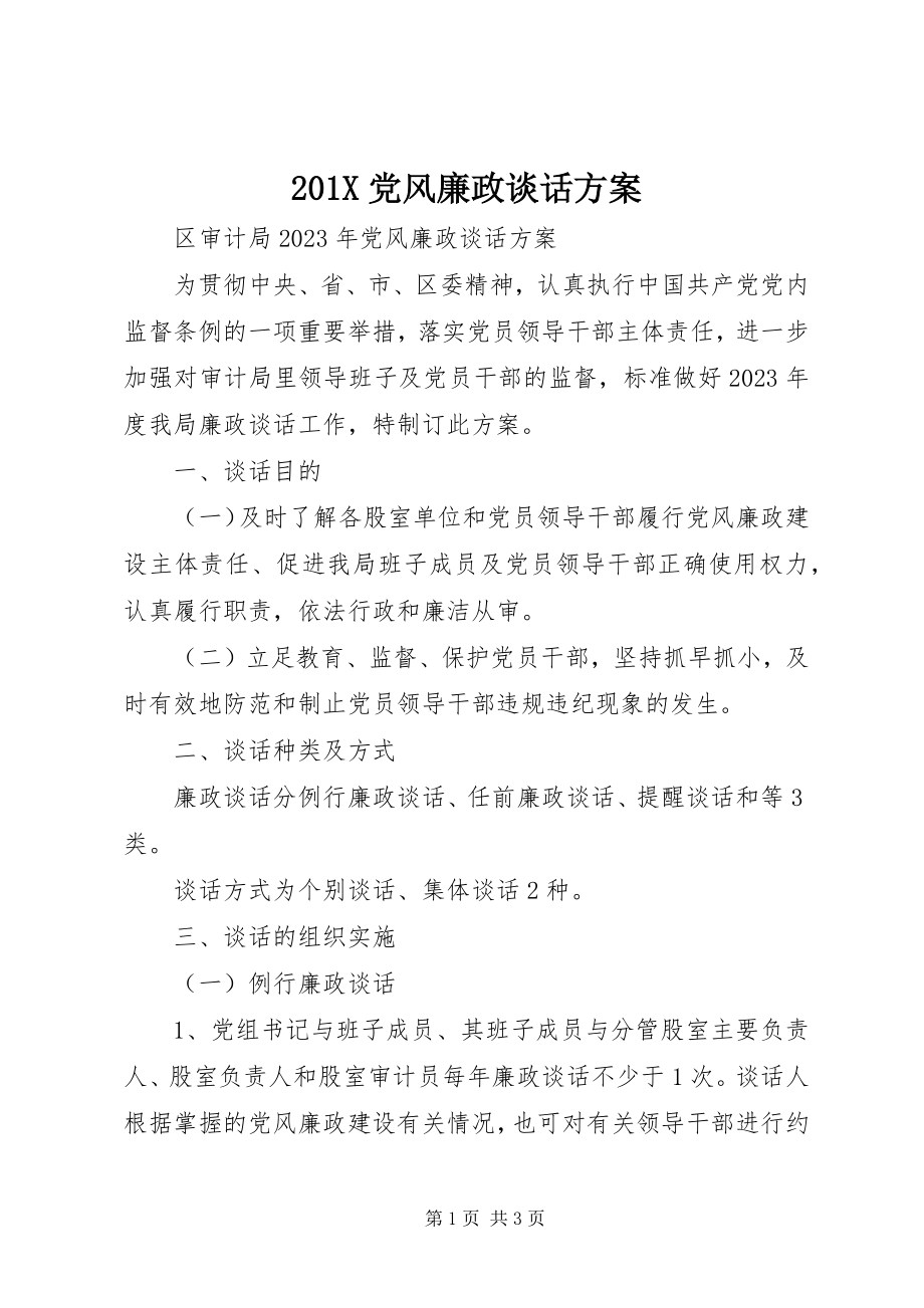 2023年党风廉政谈话计划新编.docx_第1页