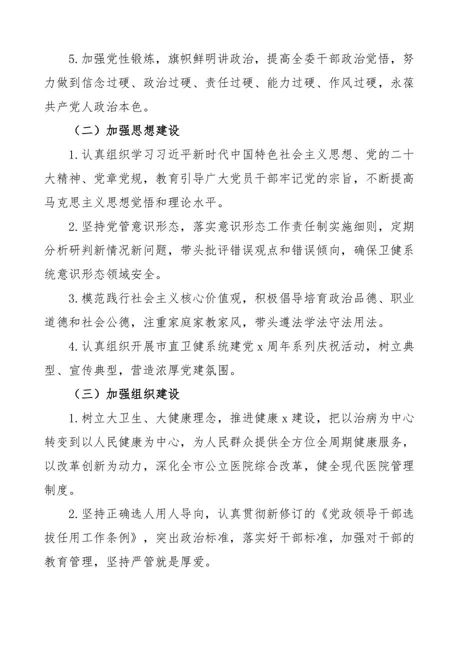 卫生健康委全面从严治党主体责任清单工作实施方案3篇 .docx_第2页