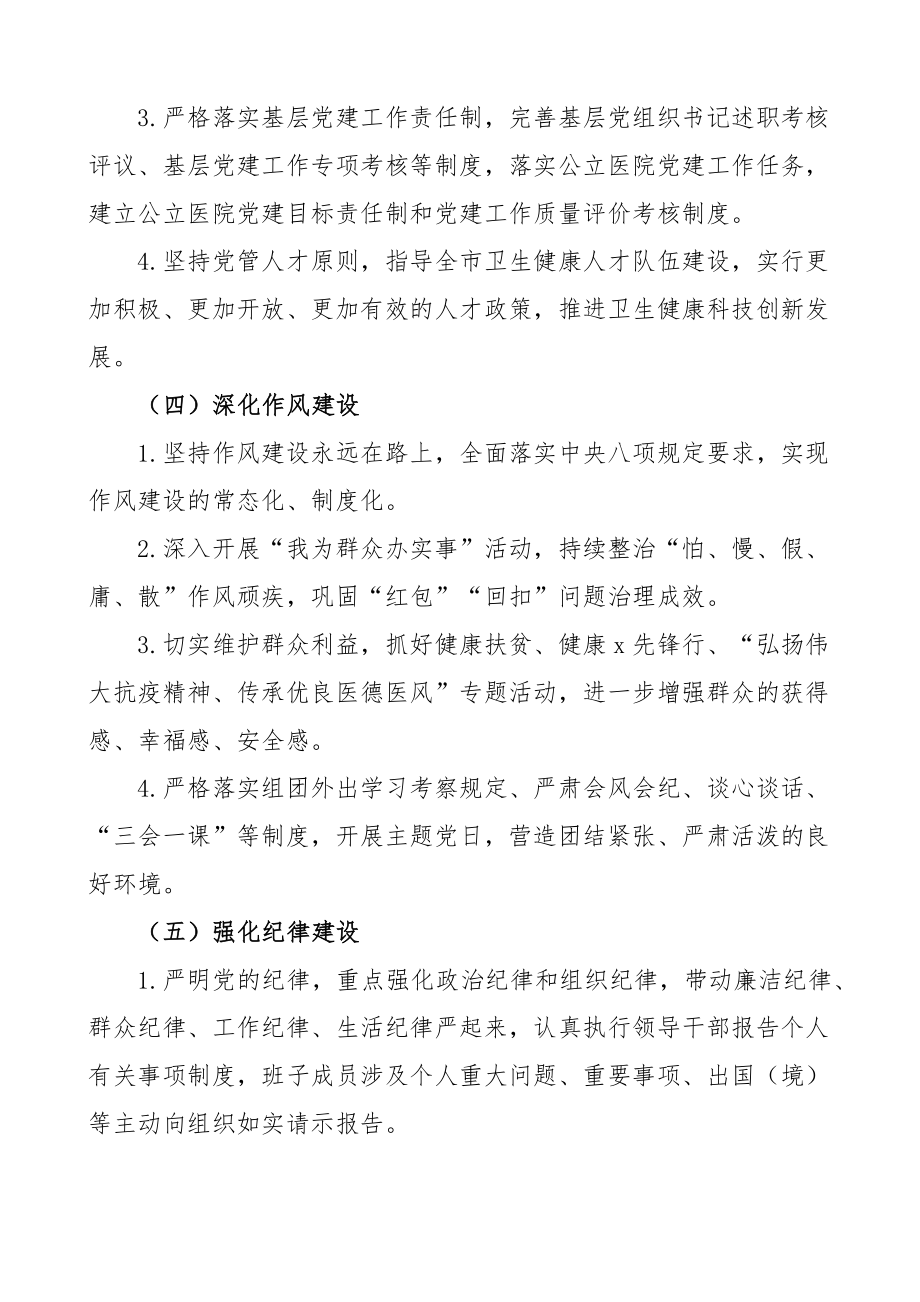 卫生健康委全面从严治党主体责任清单工作实施方案3篇 .docx_第3页