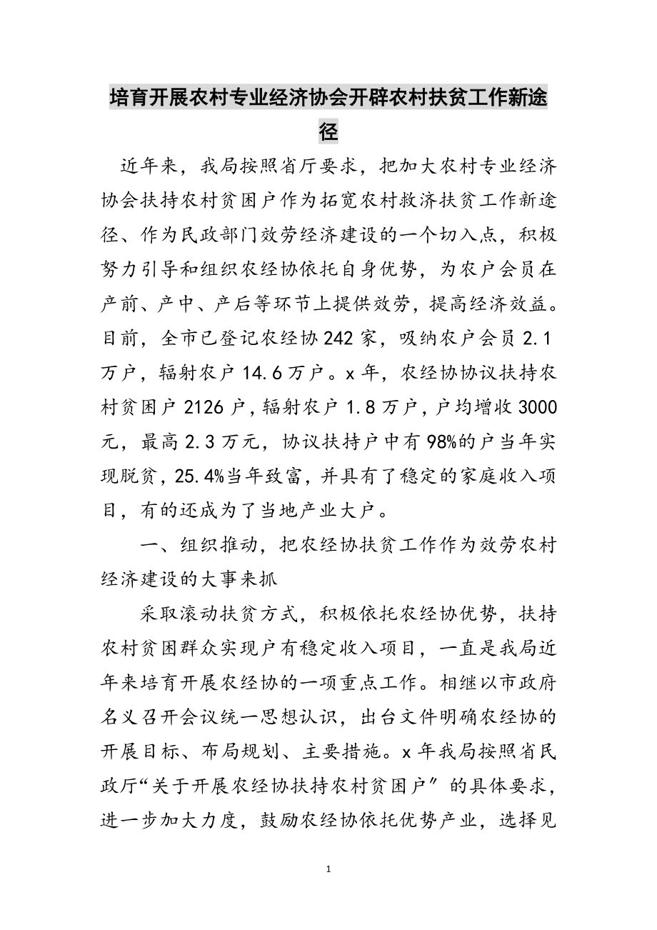 2023年培育发展农村专业经济协会开辟农村扶贫工作新途径范文.doc_第1页