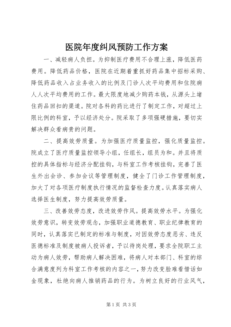 2023年医院年度纠风预防工作计划.docx_第1页