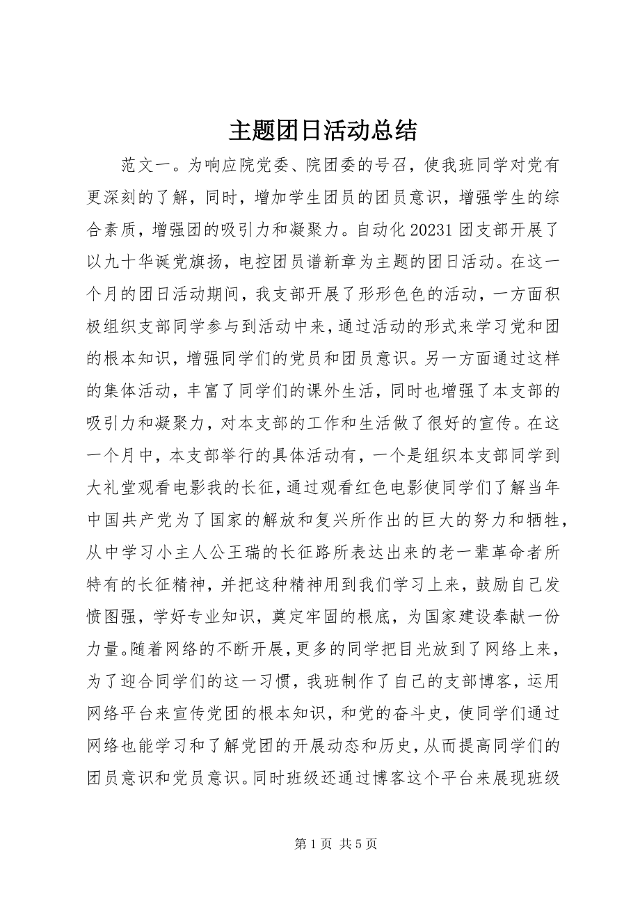 2023年主题团日活动总结.docx_第1页