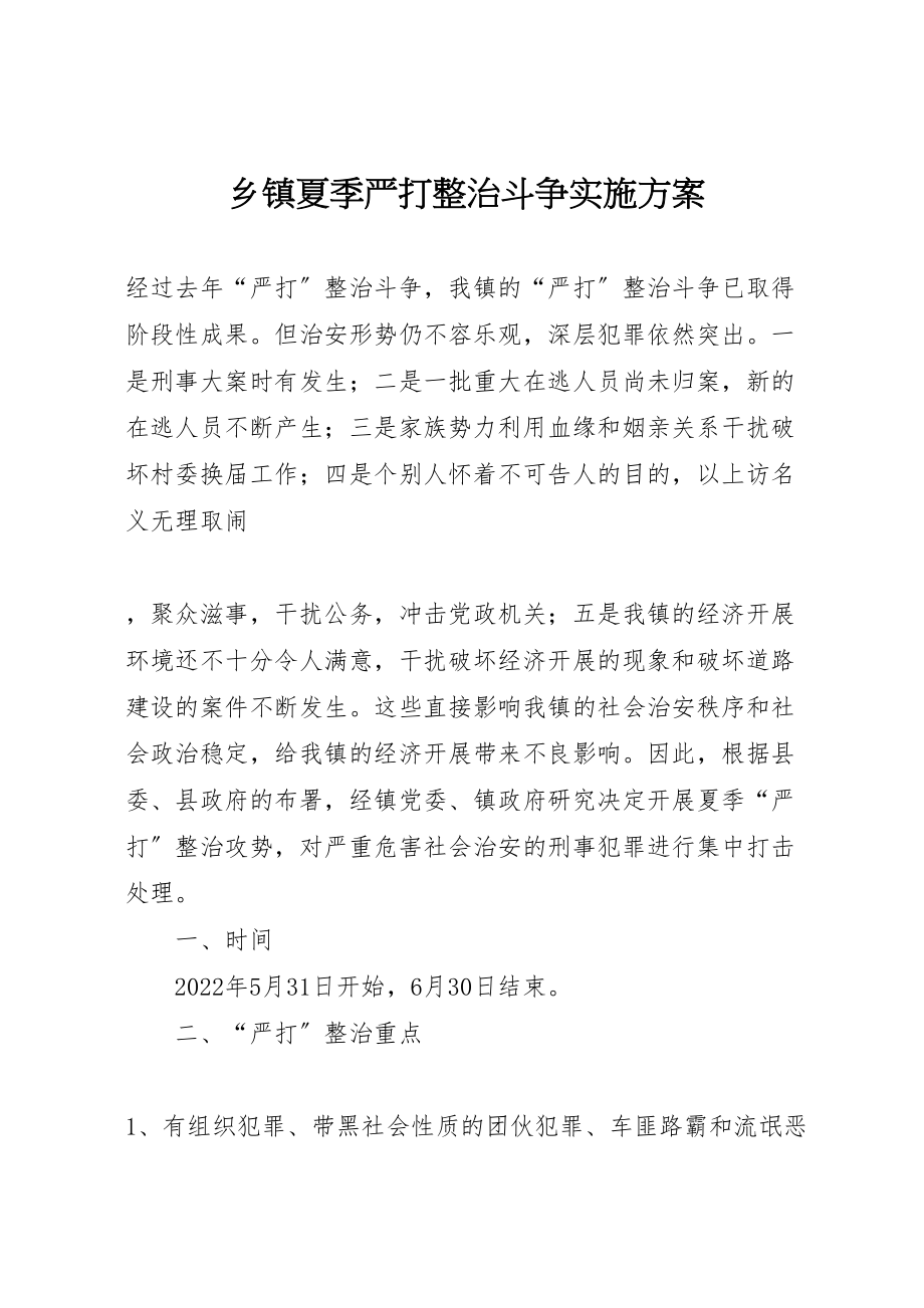 2023年乡镇夏季严打整治斗争实施方案 5.doc_第1页