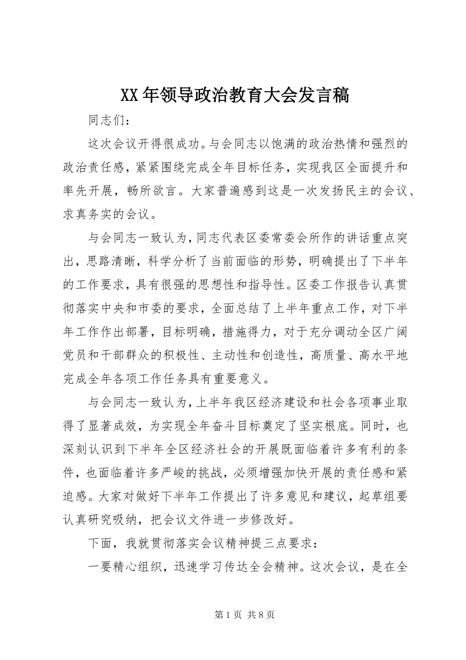 2023年领导政治教育大会讲话稿.docx_第1页