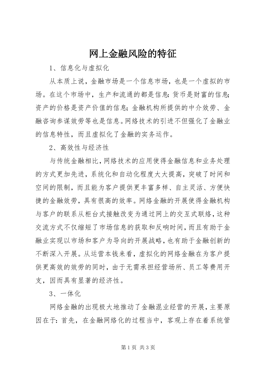 2023年网上金融风险的特征.docx_第1页