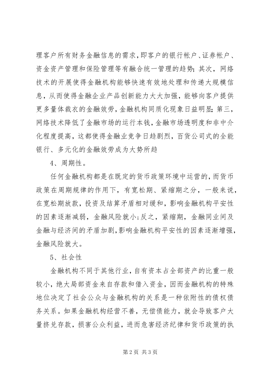 2023年网上金融风险的特征.docx_第2页