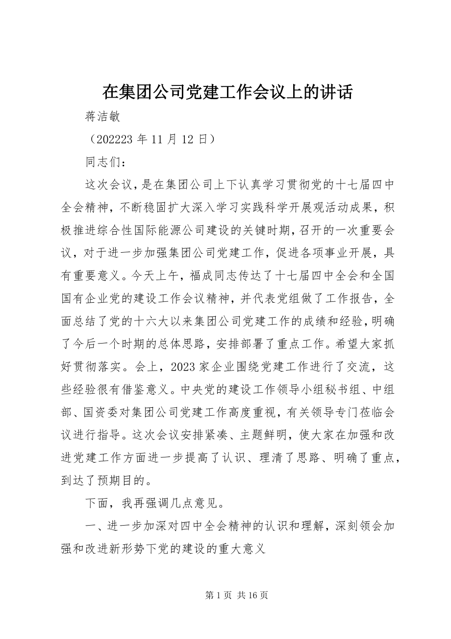 2023年在集团公司党建工作会议上的致辞.docx_第1页