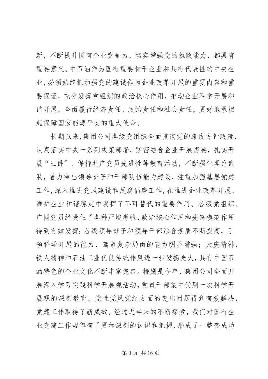 2023年在集团公司党建工作会议上的致辞.docx_第3页