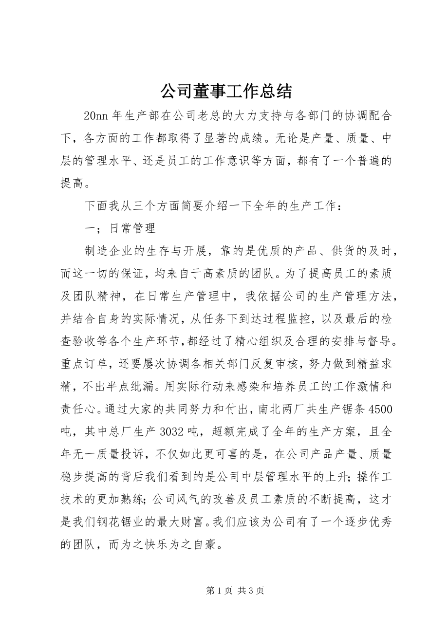 2023年公司董事工作总结.docx_第1页