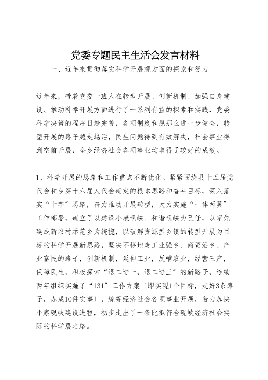 2023年党委专题民主生活会讲话材料.doc_第1页