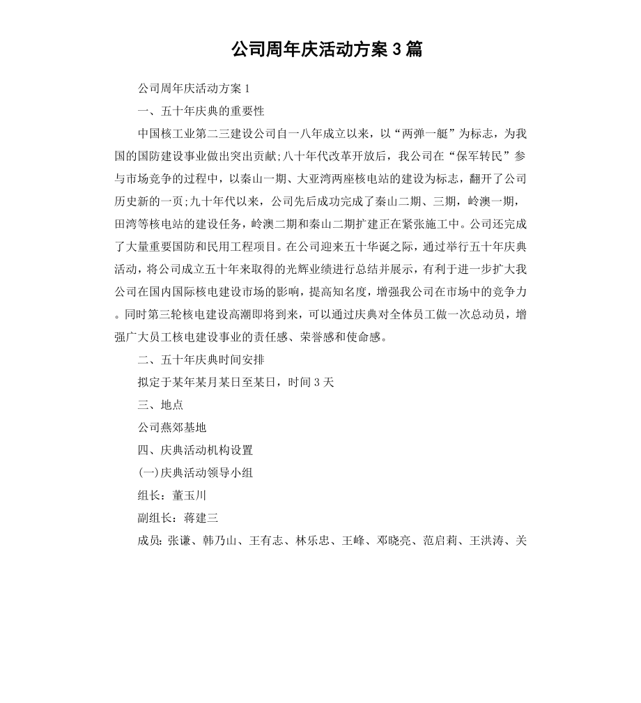 公司周年庆活动方案3篇.docx_第1页