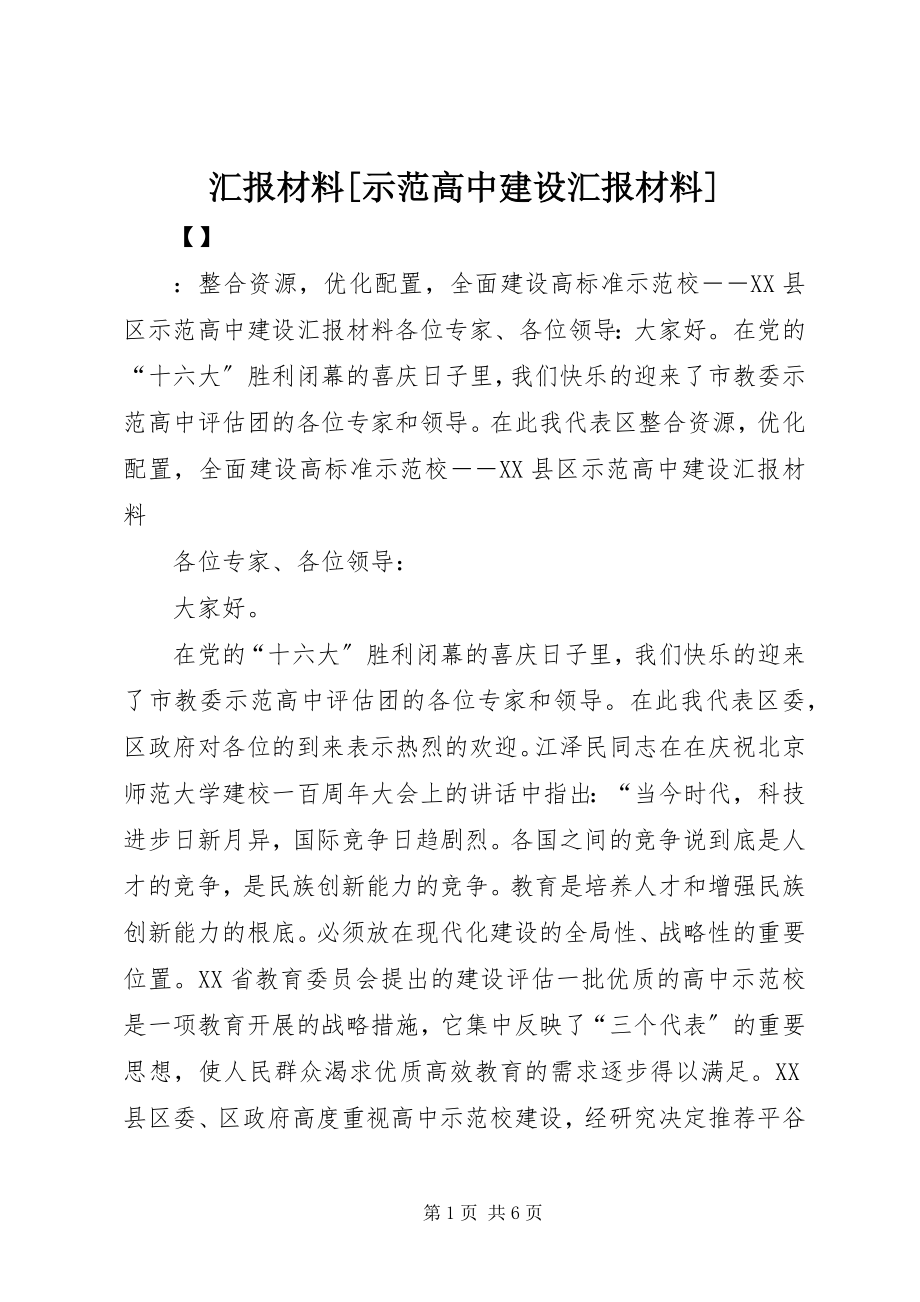 2023年汇报材料示范高中建设汇报材料.docx_第1页