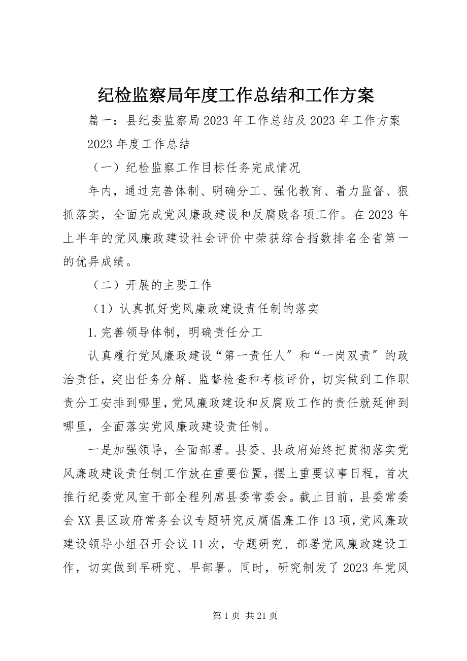 2023年纪检监察局度工作总结和工作计划.docx_第1页