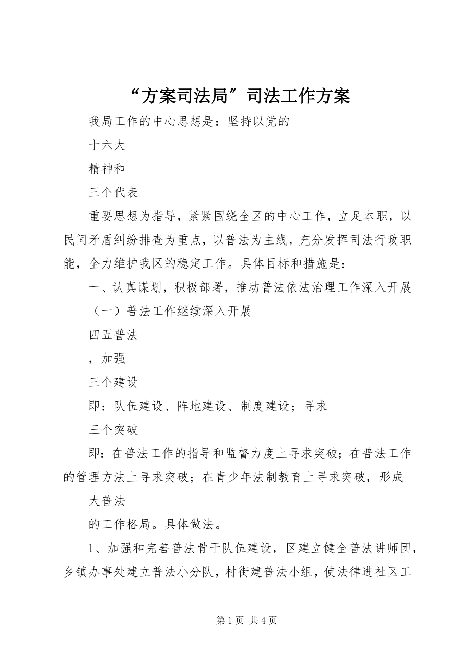 2023年计划司法局司法工作计划.docx_第1页