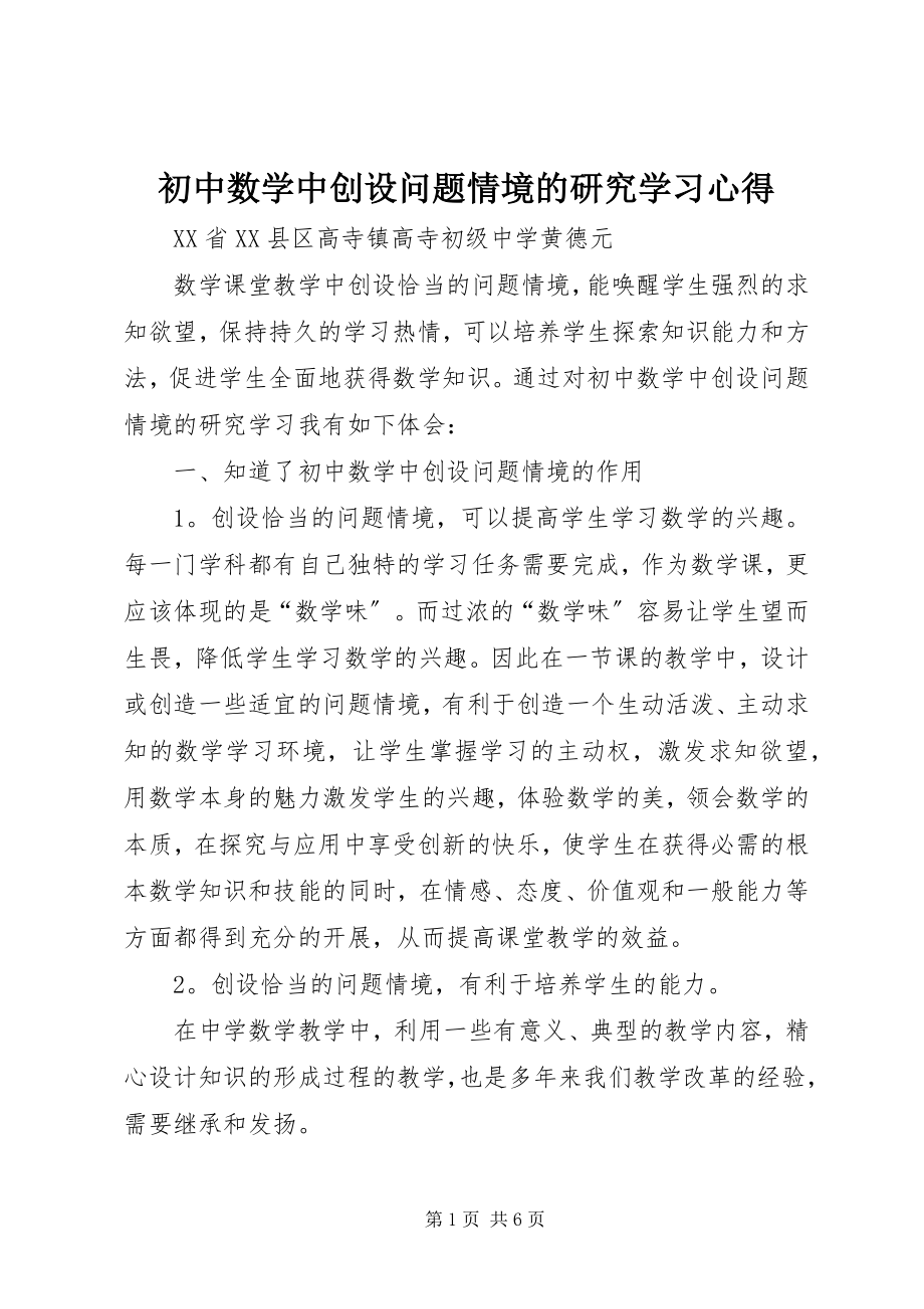 2023年《初中数学中创设问题情境的研究》学习心得.docx_第1页