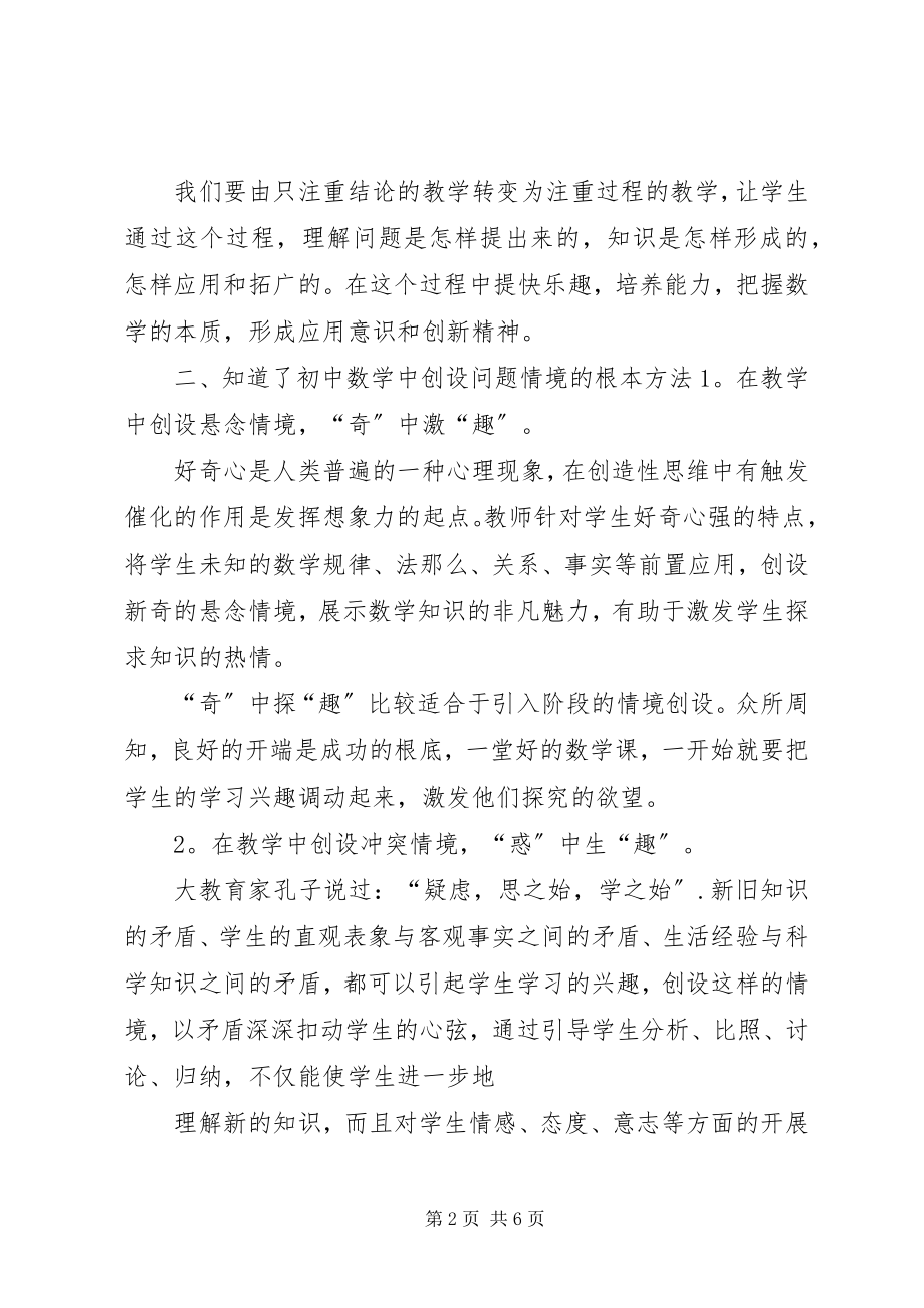 2023年《初中数学中创设问题情境的研究》学习心得.docx_第2页