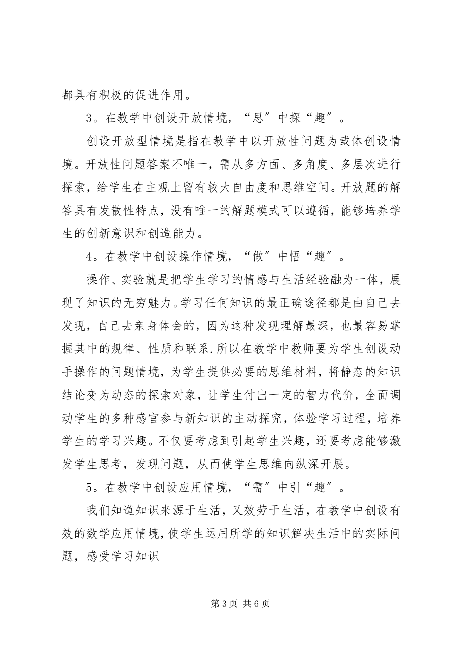 2023年《初中数学中创设问题情境的研究》学习心得.docx_第3页