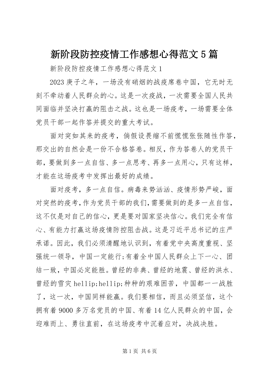 2023年新阶段防控疫情工作感想心得5篇.docx_第1页